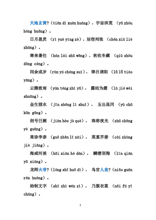 千字文(注拼音版)天地玄黄