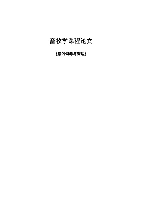猪的饲养与管理_畜牧学课程论文
