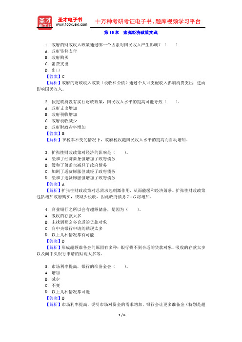 高鸿业《西方经济学(宏观部分)》第五版(课后习题 宏观经济政策实践)圣才出品