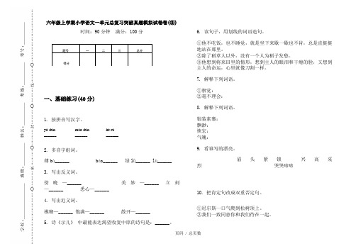 【部编】2020六年级上学期小学语文一单元总复习突破真题模拟试卷卷(③)