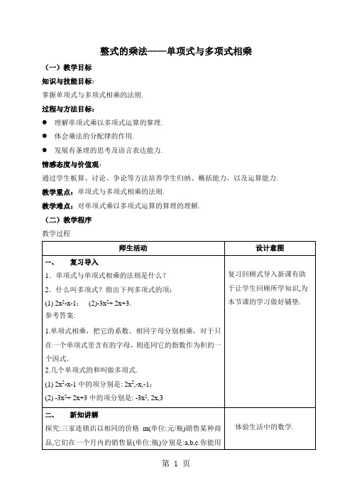 2018秋人教版八年级上册数学教案：14.1.5整式的乘法——单项式与多项式相乘-教学文档