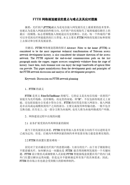 FTTH网络规划建设的重点与难点及其应对措施