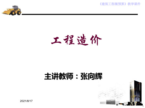 《工程造价》PPT课件 (2)