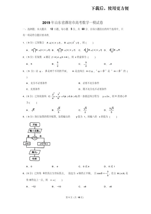 【精品】2019年山东省潍坊市高考数学一模试卷(文科)