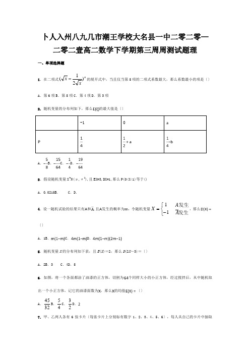 高二数学下学期第三周周测试题 理 试题