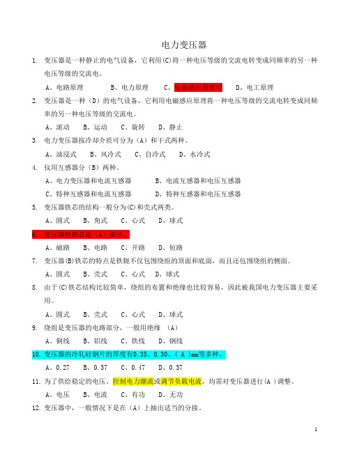 电工进网作业许可考试试题 电力变压器