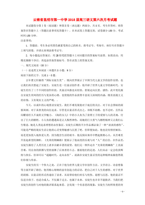 云南省昆明市第一中学高三语文第六次月考试题