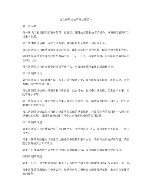 公立医院绩效管理制度范本
