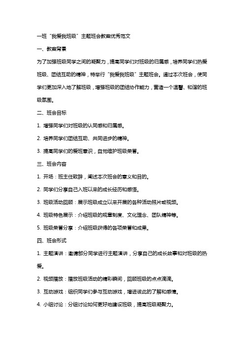 我爱我班级主图班会教案范文