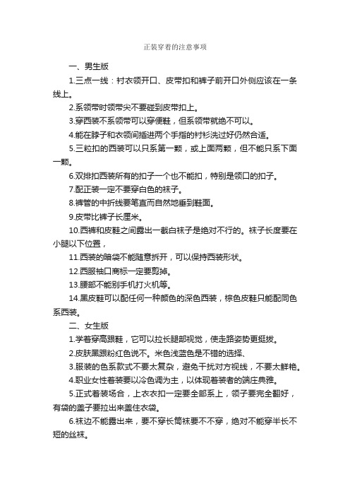 正装穿着的注意事项_个人礼仪_