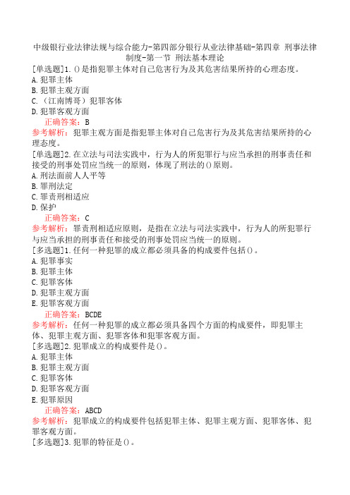 中级银行业法律法规与综合能力-第四部分银行从业法律基础-第四章 刑事法律制度-第一节 刑法基本理论