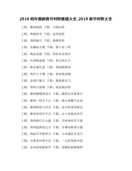 2019鸡年最新春节对联集锦大全_2019春节对联大全