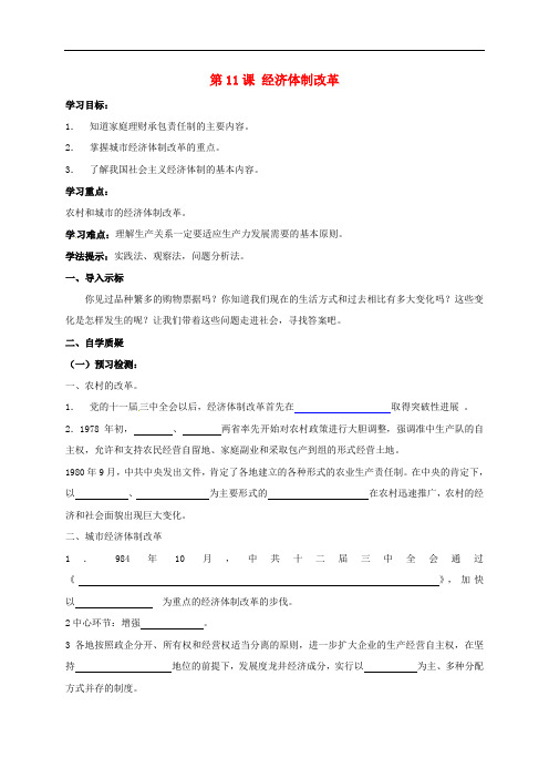 八年级历史下册 第三单元 建设中国特色社会主义 第11课 经济体制改革导学案 北师大版