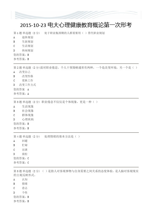 2015电大心理健康教育概论第一次形成性考核作业[精品文档]