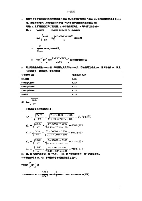 物流员计算题