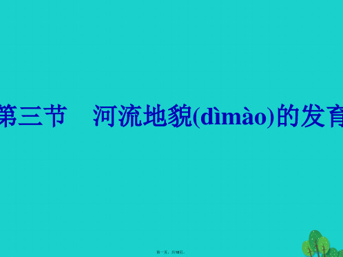 高中地理第四章地表形态的塑造4.3河流地貌的发育课件新人教版必修10901324