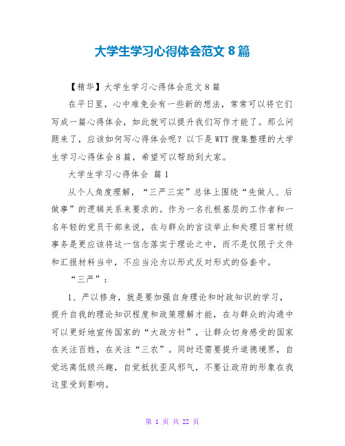 大学生学习心得体会范文8篇