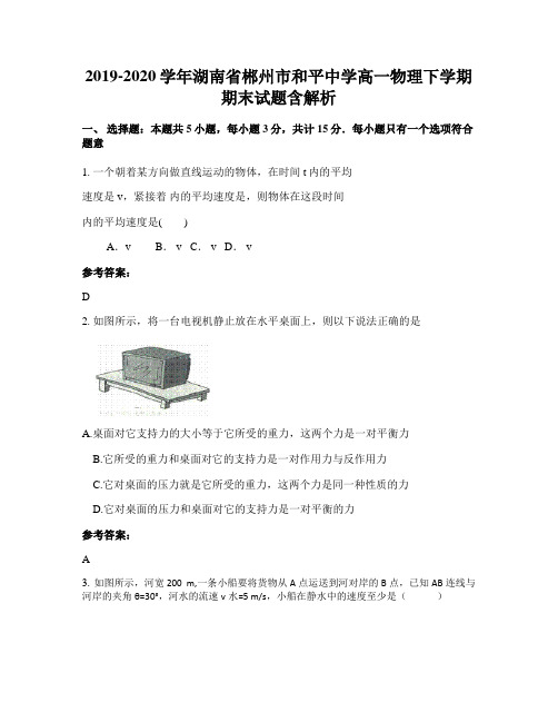 2019-2020学年湖南省郴州市和平中学高一物理下学期期末试题含解析