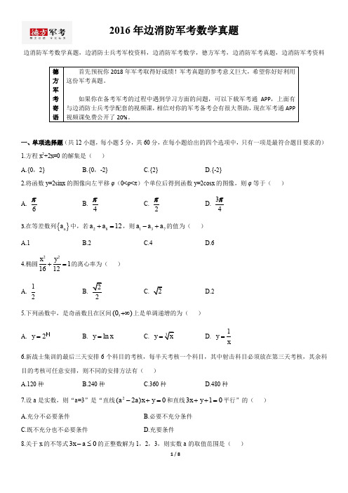 2016年边消防军考数学真题及答案