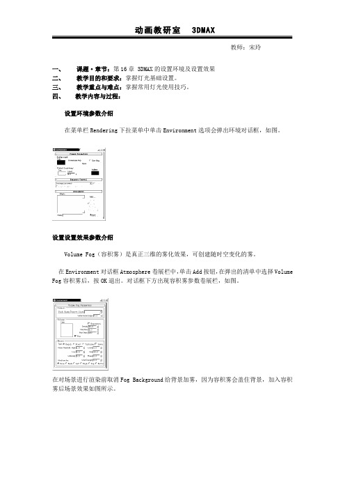 第16章 3DMAX的设置环境及设置效果