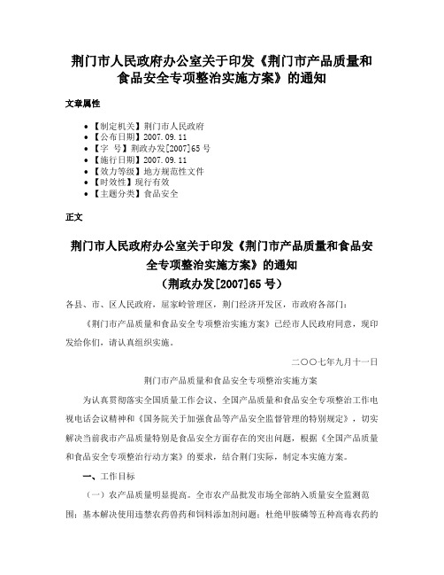 荆门市人民政府办公室关于印发《荆门市产品质量和食品安全专项整治实施方案》的通知