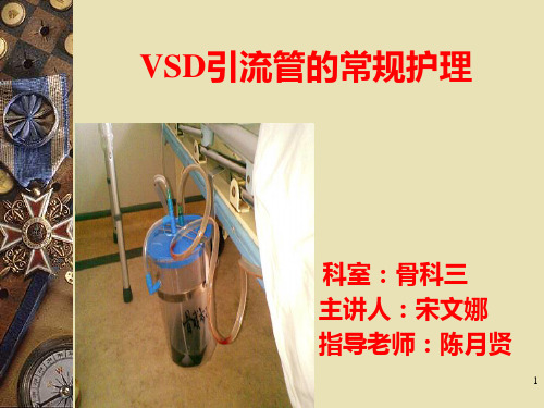 VSD引流管的常规护理PPT课件