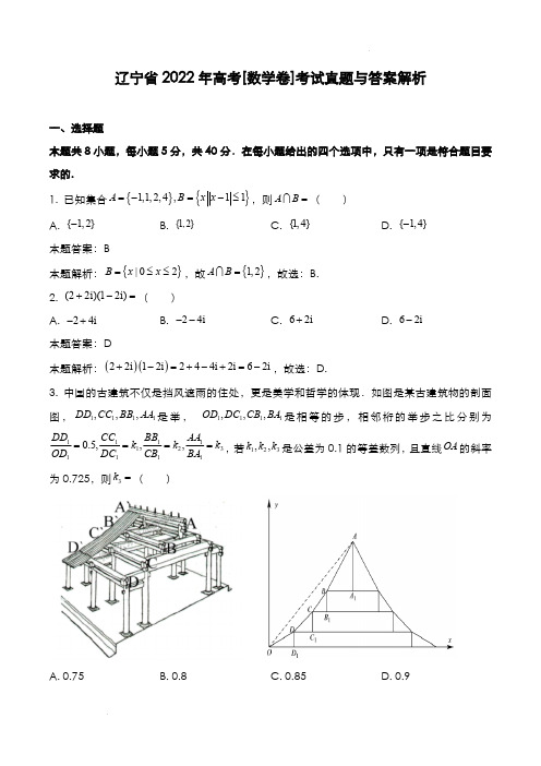 辽宁省2022年高考[数学卷]考试真题与答案解析