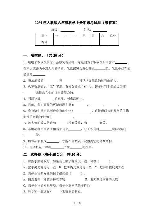 2024年人教版六年级科学上册期末考试卷(带答案)