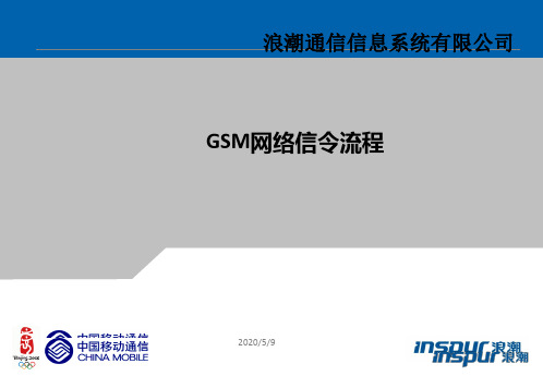 GSM信令详解(完整版)