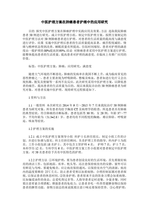 中医护理方案在肺癌患者护理中的应用研究