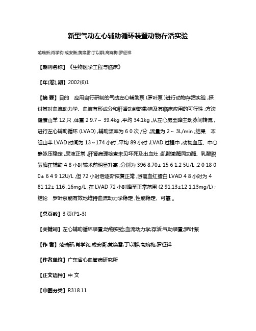 新型气动左心辅助循环装置动物存活实验