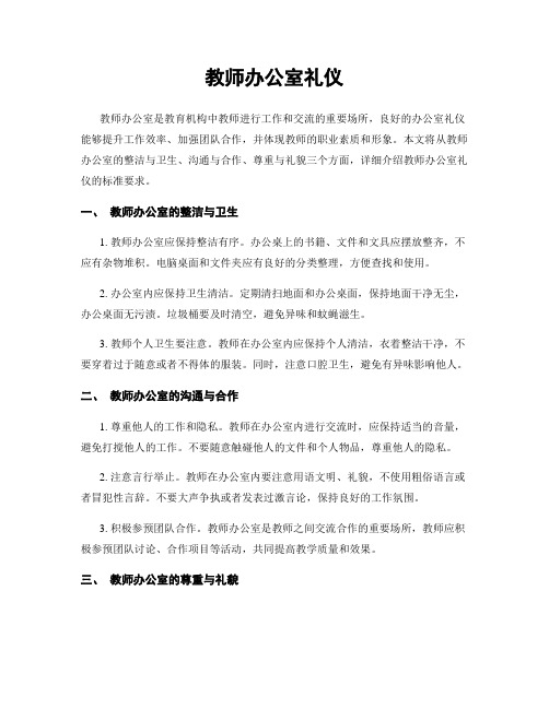 教师办公室礼仪