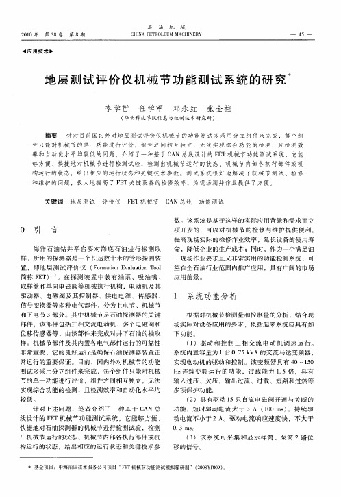 地层测试评价仪机械节功能测试系统的研究