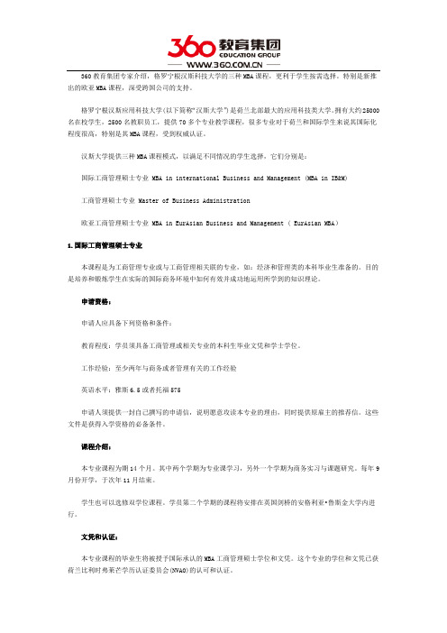 荷兰格罗宁根汉斯科技大学三种MBA课程