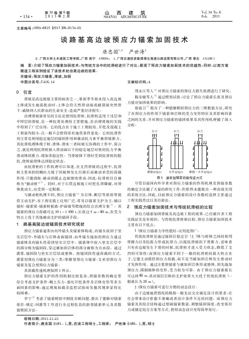 路基高边坡预应力锚索加固技术