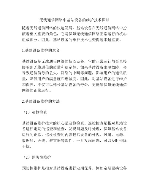 无线通信网络中基站设备的维护技术探讨