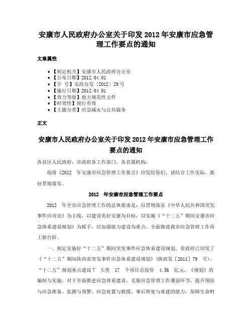 安康市人民政府办公室关于印发2012年安康市应急管理工作要点的通知