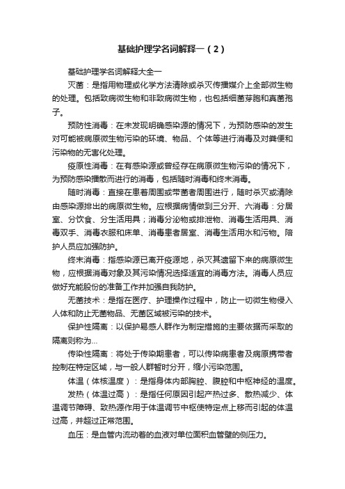 基础护理学名词解释一（2）