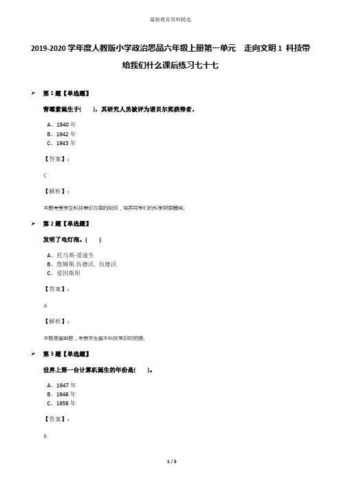 2019-2020学年度人教版小学政治思品六年级上册第一单元 走向文明1 科技带给我们什么课后练习七十七