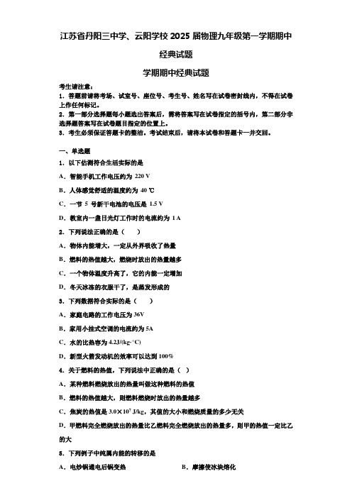 江苏省丹阳三中学、云阳学校2025届物理九年级第一学期期中经典试题含解析