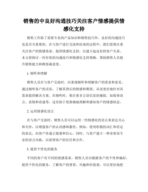 销售的中良好沟通技巧关注客户情感提供情感化支持