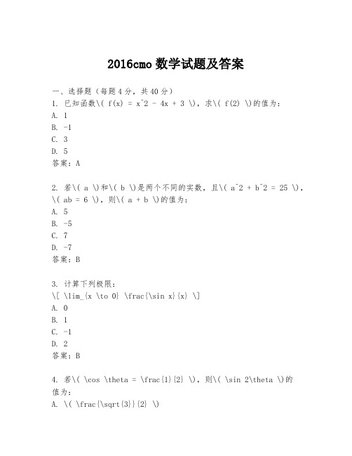 2016cmo数学试题及答案