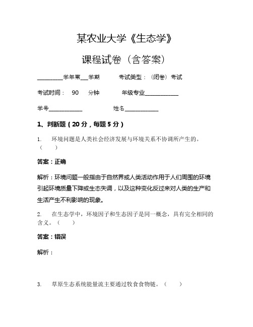 某农业大学《生态学》考试试卷(771)
