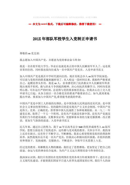 【最新】201X年部队军校学生入党转正申请书-推荐版 (2页)