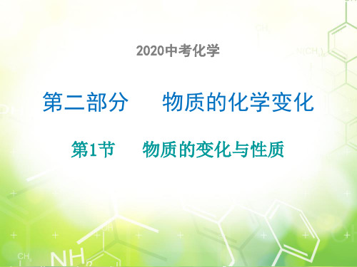 2020中考化学物质的变化与性质