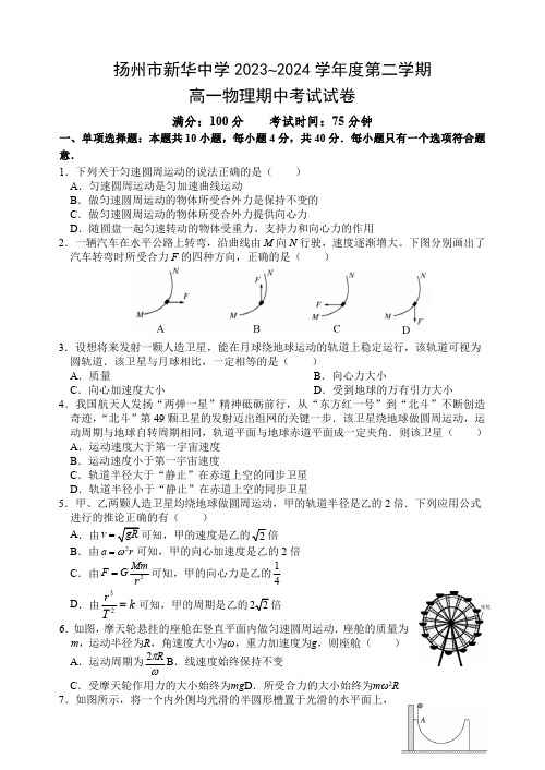 扬州市新华中学2023~2024学年度第二学期期中考试高一物理试卷