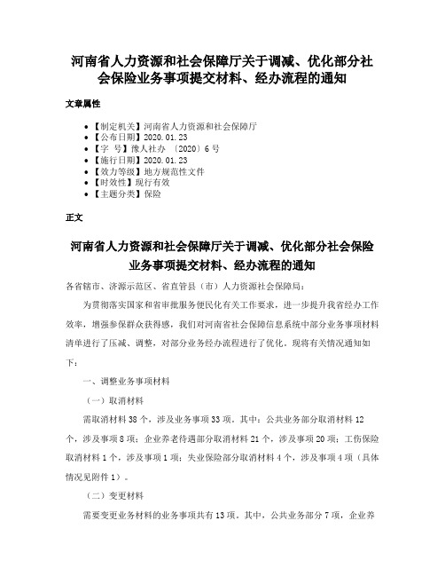 河南省人力资源和社会保障厅关于调减、优化部分社会保险业务事项提交材料、经办流程的通知