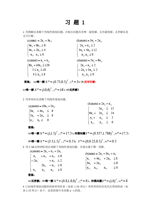 规划数学(运筹学)第三版课后习题答案 习 题 1(1)