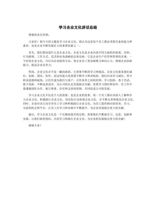 学习企业文化讲话总结