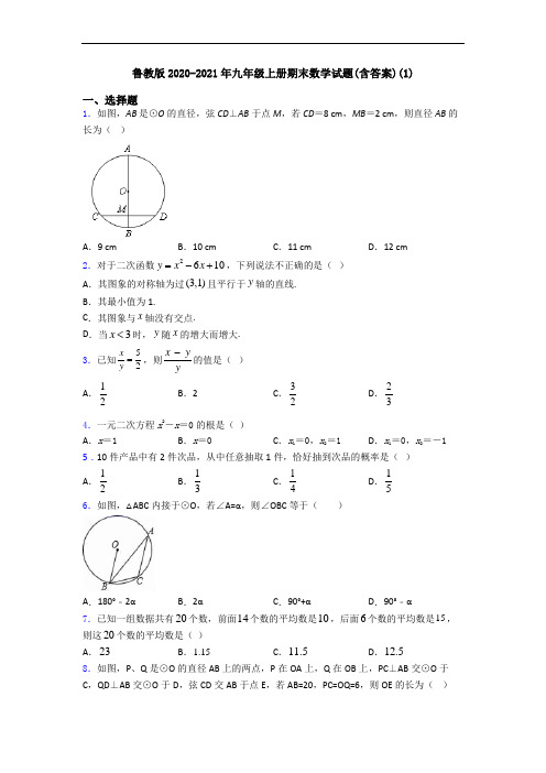 鲁教版2020-2021年九年级上册期末数学试题(含答案)(1)